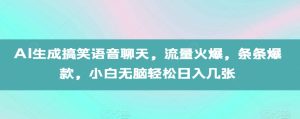 AI形成搞笑幽默语音通话,总流量受欢迎,一条条爆品,新手没脑子轻轻松松日入多张【揭密】-创业资源网