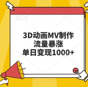 3D动漫MV制做，总流量疯涨，单日转现多张-创业资源网