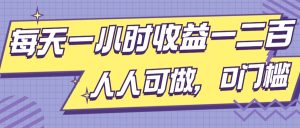 每天一小时盈利一两张，进行了三年的小副业，每个人能做，0门坎!-创业资源网