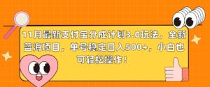 11月全新支付宝钱包分为方案3.0游戏玩法,全新升级蓝海项目,运单号平稳日入多张,新手也可以简单实际操作-创业资源网
