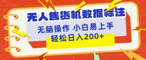 自助售货机标明新项目,简易没脑子好操作第二职业,日入100-200-创业资源网