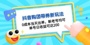 抖音视频购团带券0成本费游戏玩法:0成本费当日开单,新旧号都可,运单号日盈利可以达到200-创业资源网
