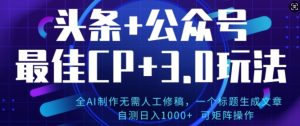 公众号+AI头条3.0玩法,全AI制作无需人工修稿,标题生成文章,可矩阵操作-创业资源网