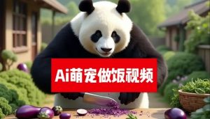最新萌宠赛道,AI猫咪做饭视频,暴力变现日入500+,全流程拆解【揭秘】-创业资源网