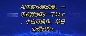 AI生成沙雕动漫，一条视频涨粉一千以上，小白可操作，单日变现500+-创业资源网