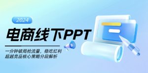 电商线下PPT:一分钟破局抢流量,稳吃红利,超越竞品核心策略分段解析-创业资源网