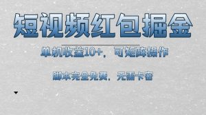 短视频平台红包掘金,单机收益10+,可矩阵操作,脚本科技全免费-创业资源网