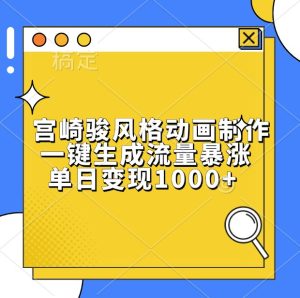 宫崎骏风格动画制作,一键生成流量暴涨,单日变现1000+-创业资源网