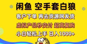 轻松玩转闲鱼 虚拟资产无风险代发 客户下单即交付 秒结款 高复购率 日入多张-创业资源网