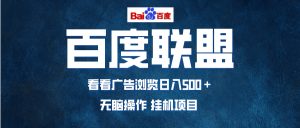 全自动运行,单机日入500+,可批量操作,长期稳定项目...-创业资源网