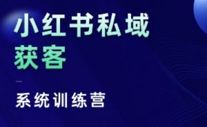小红书的公域获客软件夏令营，只谈干货知识、讲人的本性、将底层思维，层面并没有空话-创业资源网