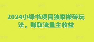 2024小绿书新项目独家代理打金游戏玩法,获得微信流量主盈利-创业资源网
