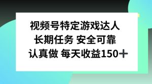 微信视频号特殊超级玩家,官方网长期性每日任务,好好做每日盈利150上下-创业资源网