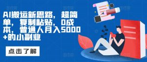 AI运送新理念,超级简单,拷贝,0成本费,平常人月入5000 的小副业-创业资源网