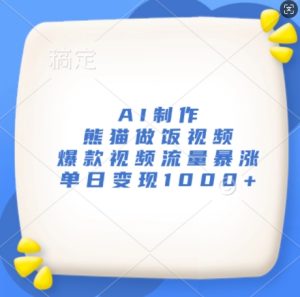 AI制做小熊猫做饭视频,爆款短视频总流量疯涨,单日转现1k-创业资源网