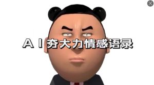 蓝海首发,AI夯大力情感语录,7天爆粉3万+,变现思路和制作全流程拆解-创业资源网