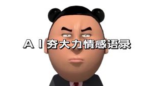 AI夯大力情感话语，7天涨粉3万 ，转现方法路径制做全过程拆卸-创业资源网