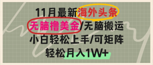 国外今日头条,没脑子运送撸美元,新手快速上手,可引流矩阵实际操作,轻轻松松月入1W-创业资源网
