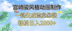 宫崎骏风格动画制作,一键生成流量暴涨,轻松日入2000+-创业资源网