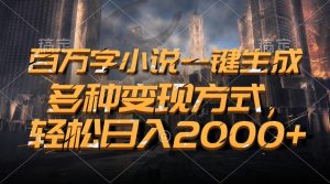 百万字小说一键生成，多种变现方式，轻松日入2000+-创业资源网