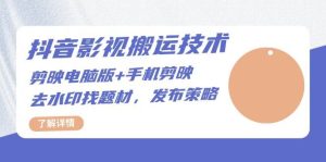 抖音影视搬运技术:电脑剪映+手机剪映,去水印找题材,发布策略-创业资源网