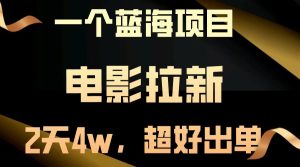 【蓝海项目】影片引流,二天做了近4w,非常好开单,原地起飞-创业资源网