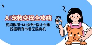AI小宠物转现攻略大全:视频教学 MJ主要参数 命令合辑,发掘萌宝销售市场无限商机-创业资源网