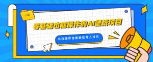 零基础也可以操控的AI墙纸新项目,轻轻松松拷贝爆品,0基本新手实际操作都可以轻松月入了W-创业资源网