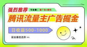 腾讯官方微信流量主广告宣传掘金队,不一样的自撸游戏玩法,日入好几张,无机器设备规定-创业资源网