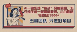 AI 一键生成怪淡类设计风格,爆品类游戏玩法,五分钟形成一条爆款短视频,新手都可以轻松日入好几张-创业资源网