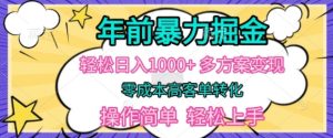 年以前爆利掘金队,轻轻松松日入好几张,多计划方案转现,零成本高客单转换,使用方便,快速上手-创业资源网