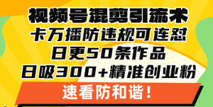 微信视频号剪辑引流技术,500万播放视频引流方法17000自主创业粉,使用方便当日懂得-创业资源网
