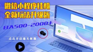 小程序放置挂机,全新玩法全新升级,日入500-2000-创业资源网