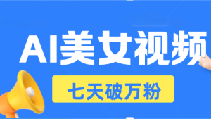 AI美女丝袜游戏玩法，小视频七天迅速养号，日收益500-创业资源网