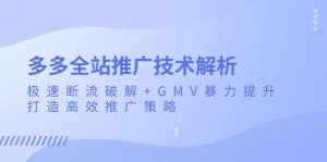 多多的整站营销推广技术性分析：急速掉线破译 GMV暴力行为提高，打造高效营销推广策略-创业资源网