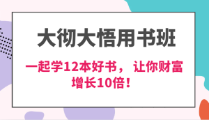 豁然开朗教材班，使用价值N万课，一起学12本经典好书， 交货力自主创新提升3倍，财富增长10倍！-创业资源网