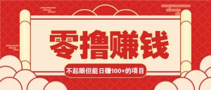 3个不值一提可是可以轻松日盈利100 的挣钱的项目,零基础也能赚!!!-创业资源网