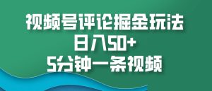 微信视频号评价掘金队游戏玩法,日入50 ,5min一条视频-创业资源网