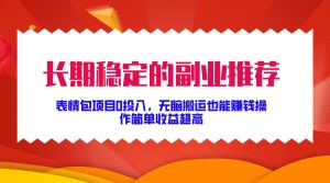 持续稳定副业推荐,表情图新项目0资金投入,没脑子运送还能赚钱,使用方便盈利极高-创业资源网