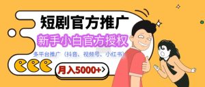 短剧剧本营销推广,月入5000 ,新手入门,官方认证,多产品推广(抖音视频、微信视频号、小红书的)-创业资源网