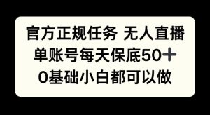 官方网靠谱每日任务无人直播,单账户每日最低50 ,0基本新手都能做!-创业资源网