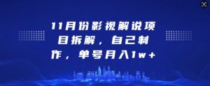 11月份电影解说新项目拆卸,自己动手做,运单号月收入1w 【揭密】-创业资源网