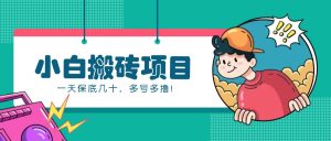 新手入门也可以操控的百度百家动态性搬砖项目,零成本零门槛一天最低几十,多号多撸!-创业资源网