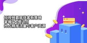 小视频刷屏拓客新趋势:把握7大埋词点,占领精准流量人群与客源-创业资源网