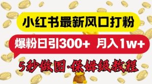 小红书最新图文打粉，5秒做图教程，爆粉日引300+-创业资源网
