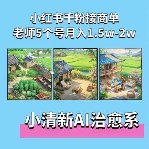 夏小荷·小清新短视频,小清新治愈系AI插画,老师小红书5个号接广告月入2w+-创业资源网