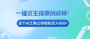 免费AI工具揭秘:手机电脑都能用,小白也能轻松日入600+-创业资源网