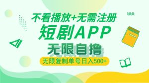 2024最新短剧玩法,无需注册,不看播放,无限复制单号轻松日入500+-创业资源网