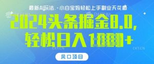 今日头条10.0,AI 掘金最新玩法,轻松日入多张-创业资源网