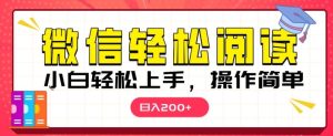 微信阅读项目,小白轻松上手,随时随地操作-创业资源网
